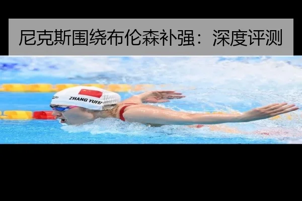尼克斯围绕布伦森补强：深度评测